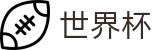 2026世界杯赛事中心(FIFA WorldCUP)官方资讯平台